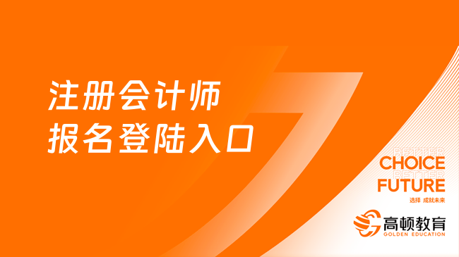南宫NG28相信品牌的力量2024注册管帐师报名上岸入口网址是什么？速看！j9九游会-真人游戏第一品牌